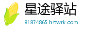 星途驿站